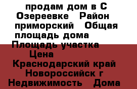 продам дом в С.Озереевке › Район ­ приморский › Общая площадь дома ­ 109 › Площадь участка ­ 5 › Цена ­ 4 600 000 - Краснодарский край, Новороссийск г. Недвижимость » Дома, коттеджи, дачи продажа   . Краснодарский край,Новороссийск г.